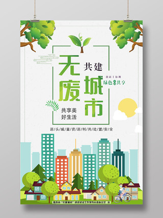 绿色插画共建无废城市绿色共享海报